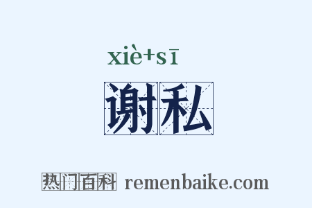谢私是什么意思的图片